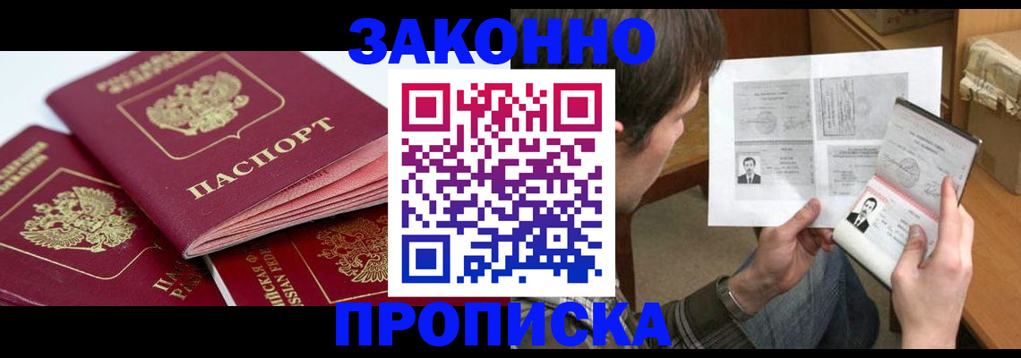 прописка законно в Улан-Удэ